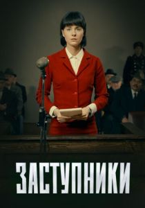 Сериал Заступники 2018