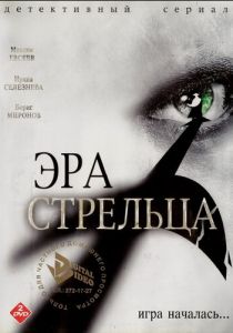 Сериал Эра Стрельца 2007