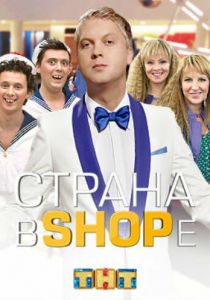 Сериал Страна в shope 2012