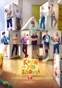 Сериал Когда мы дома 2014