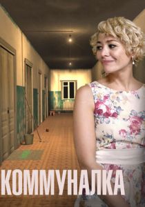Сериал Коммуналка 2015