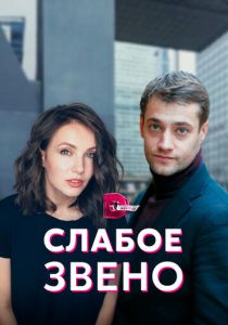 Сериал Слабое звено 2020