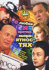 Сериал О любви и прочих неприятностях 2006