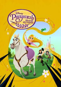 Сериал Рапунцель: Новая история 2017