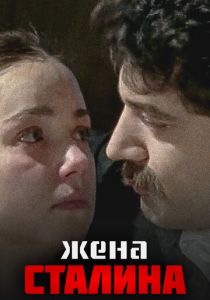 Сериал Жена Сталина 2006