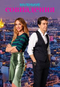 Сериал Маленькие совпадения 2018