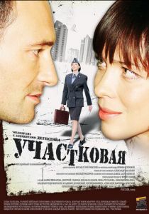 Сериал Участковая 2009