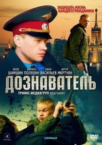 Сериал Дознаватель 2010