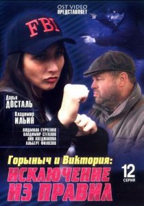 Сериал Горыныч и Виктория 2005