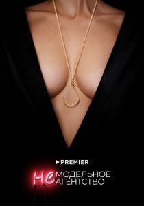 Сериал Немодельное агентство 2022
