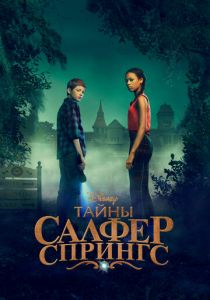 Сериал Тайны Салфер-Спрингс 2021