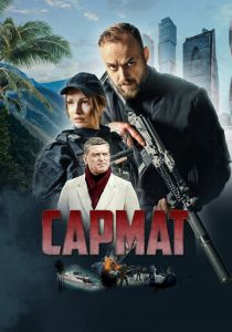 Сериал Сармат 2023