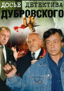 Сериал Досье детектива Дубровского 1999