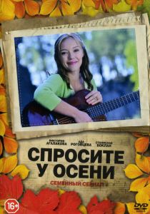 Сериал Спросите у осени 2016