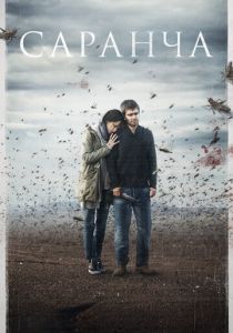 Сериал Саранча 2015