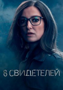 Сериал 8 свидетелей 2021