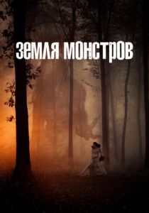 Сериал Земля монстров 2020