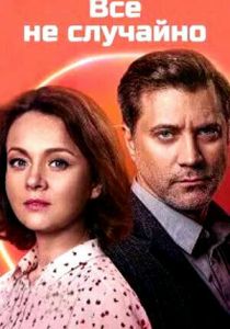 Сериал Всё не случайно 2021
