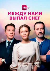 Сериал Между нами выпал снег 2022