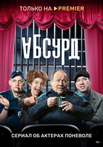 Сериал Абсурд 2022