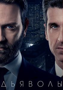 Сериал Дьяволы 2020