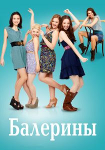 Сериал Балерины 2012
