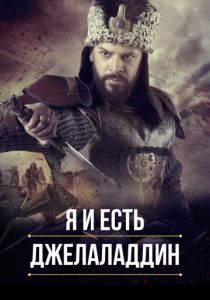 Сериал Я и есть Джелаладдин 2021