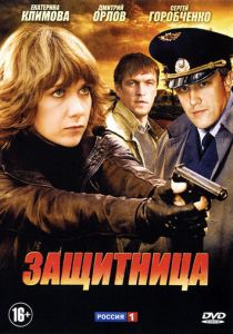 Сериал Защитница 2012