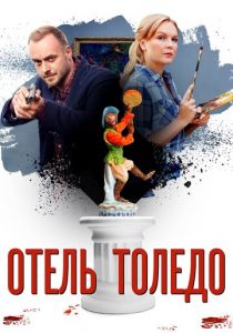 Сериал Отель «Толедо» 2018