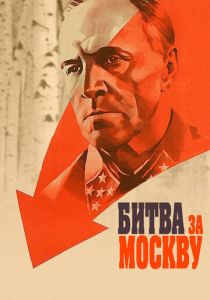 Сериал Битва за Москву 1985