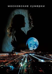 Сериал Московские сумерки 2012