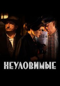 Сериал Неуловимые 2017