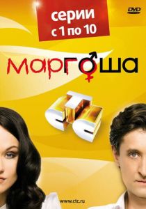 Сериал Маргоша 2009