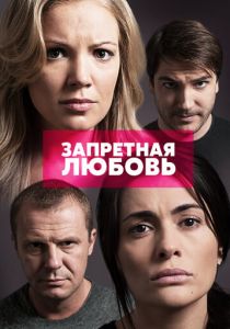 Сериал Запретная любовь 2015