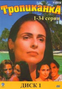 Сериал Тропиканка 1994