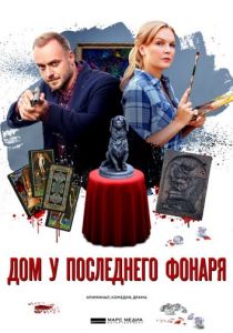 Сериал Дом у последнего фонаря 2017