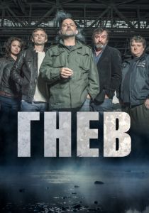 Сериал Гнев 2016