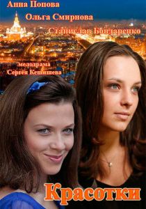 Сериал Красотки 2014