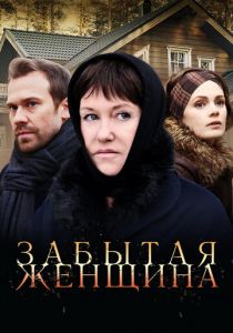 Сериал Забытая женщина 2016