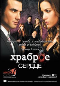 Сериал Храброе сердце 2012