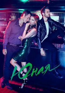 Сериал Юная 2015