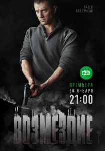Сериал Возмездие 2018