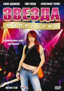 Сериал Звезда-малолетка 2004