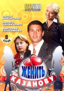 Сериал Женить Казанову 2009