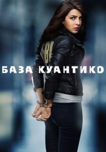 Сериал База Куантико 2015