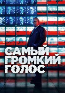 Сериал Самый громкий голос 2019