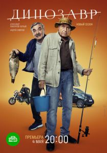 Сериал Динозавр 2017