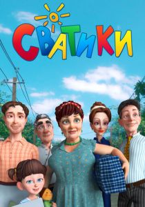 Сериал Сватики 2016