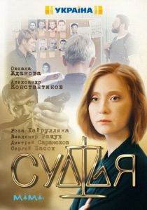 Сериал Судья 2019