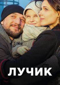 Сериал Лучик 2016